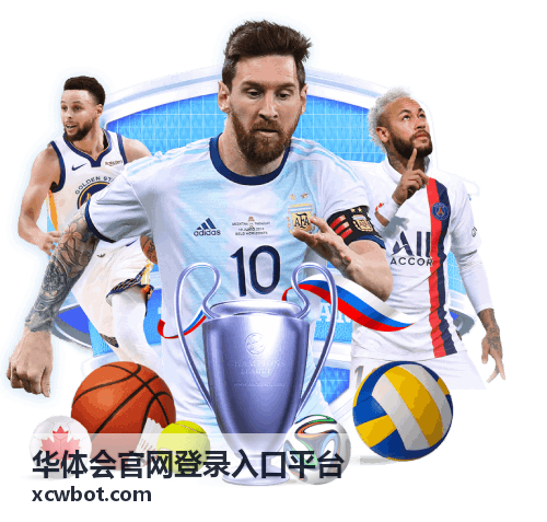华体会官网登录入口平台服务介绍