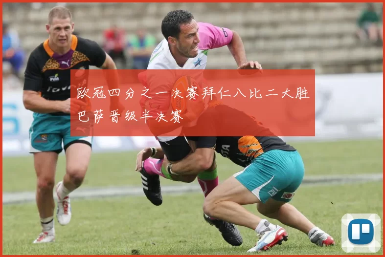 欧冠四分之一决赛拜仁八比二大胜巴萨晋级半决赛