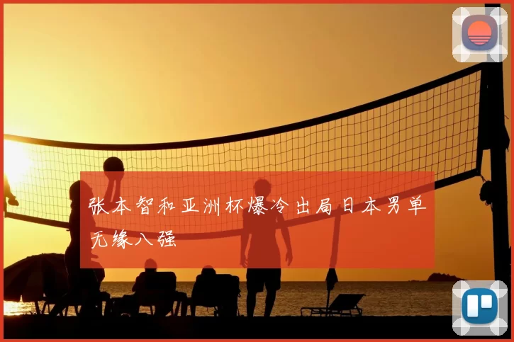 张本智和亚洲杯爆冷出局日本男单无缘八强