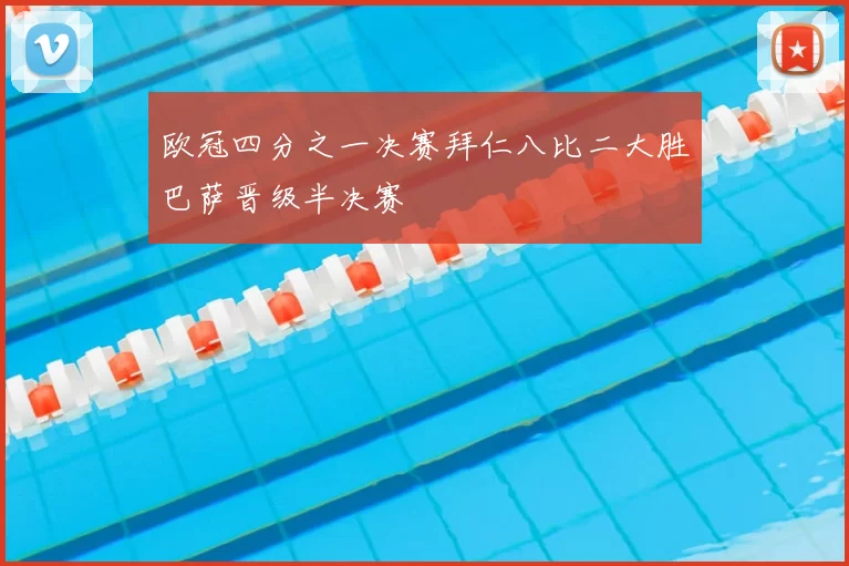 欧冠四分之一决赛拜仁八比二大胜巴萨晋级半决赛