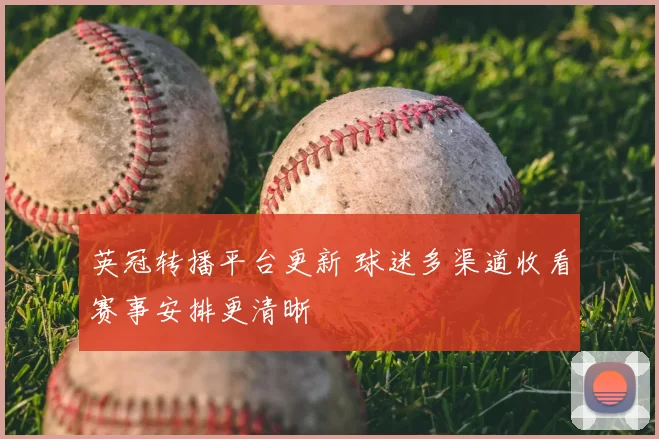 英冠转播平台更新 球迷多渠道收看赛事安排更清晰