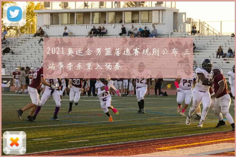 2021奥运会男篮落选赛规则公布 三站争夺东京入场券