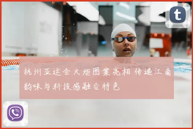 杭州亚运会火炬图案亮相 传递江南韵味与科技感融合特色