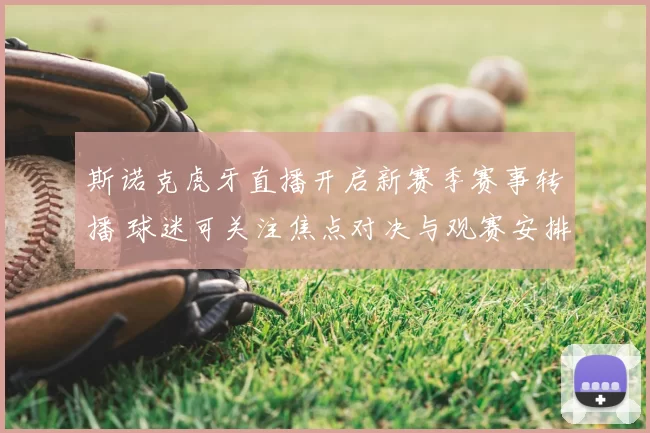 斯诺克虎牙直播开启新赛季赛事转播 球迷可关注焦点对决与观赛安排