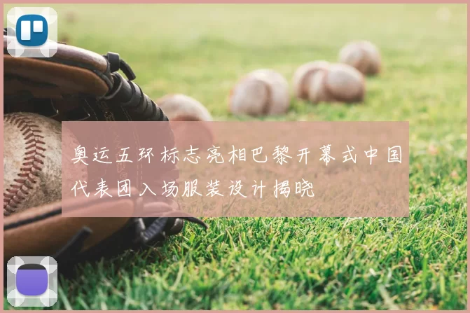 奥运五环标志亮相巴黎开幕式中国代表团入场服装设计揭晓