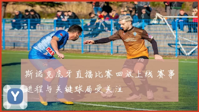 斯诺克虎牙直播比赛回放上线 赛事进程与关键球局受关注