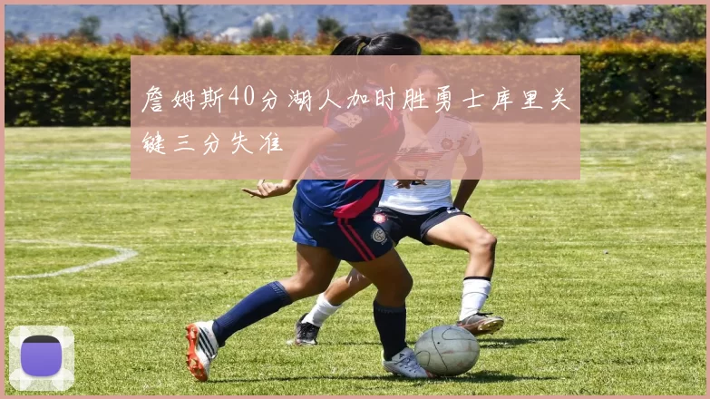 詹姆斯40分湖人加时胜勇士库里关键三分失准