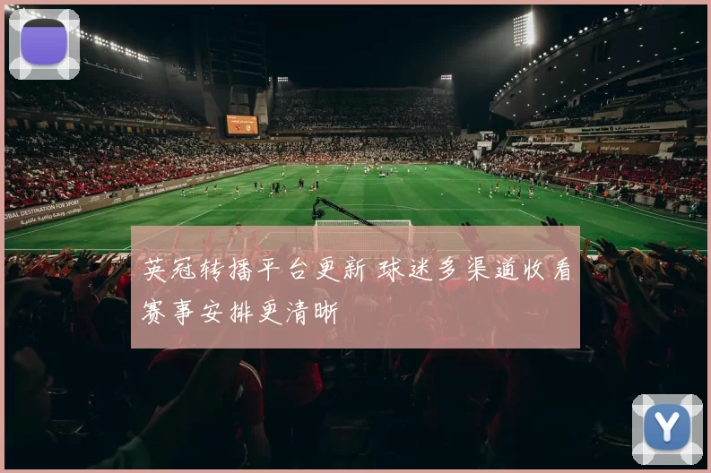 英冠转播平台更新 球迷多渠道收看赛事安排更清晰