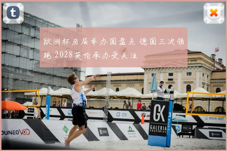 欧洲杯历届举办国盘点 德国三次领跑 2028英伦承办受关注