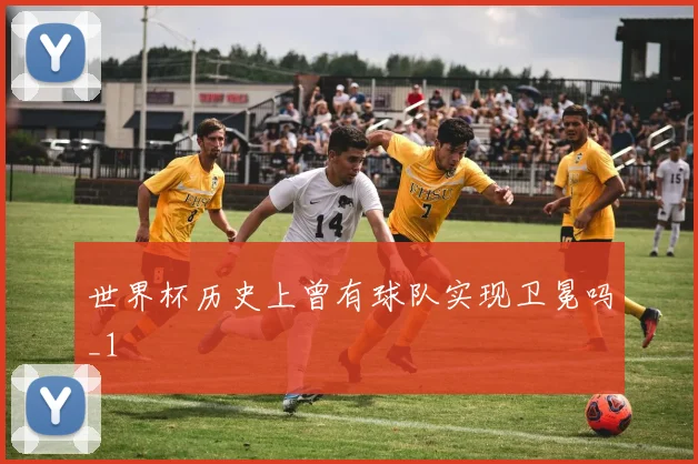 世界杯历史上曾有球队实现卫冕吗_1