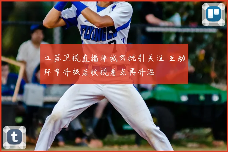 江苏卫视直播非诚勿扰引关注 互动环节升级后收视看点再升温