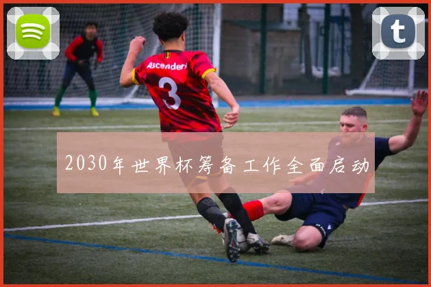 2030年世界杯筹备工作全面启动