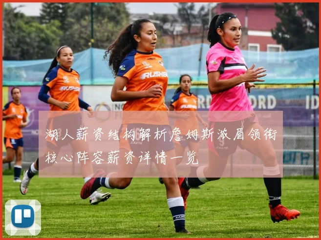 湖人薪资结构解析詹姆斯浓眉领衔核心阵容薪资详情一览
