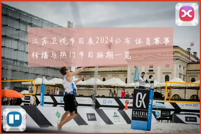 江苏卫视节目表2024公布 体育赛事转播与热门节目排期一览