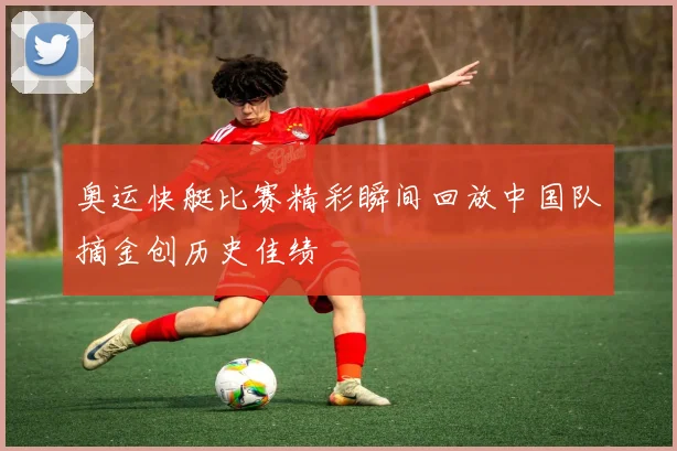 奥运快艇比赛精彩瞬间回放中国队摘金创历史佳绩