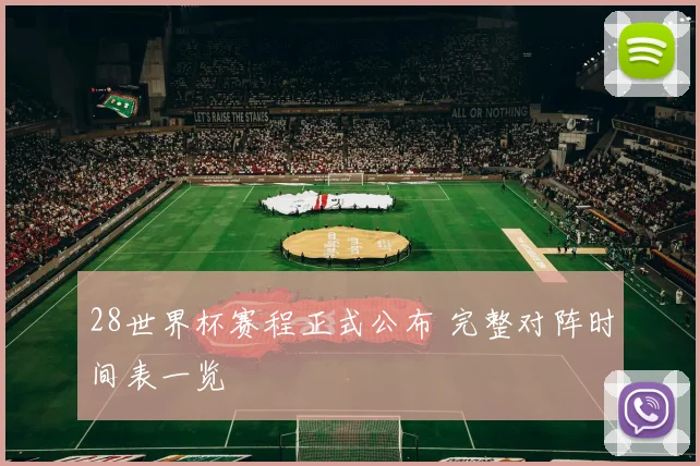28世界杯赛程正式公布 完整对阵时间表一览