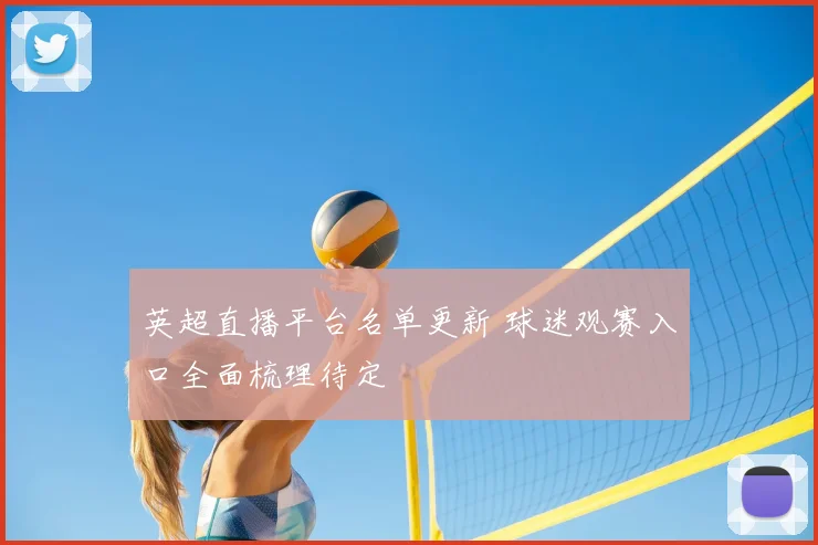 英超直播平台名单更新 球迷观赛入口全面梳理待定