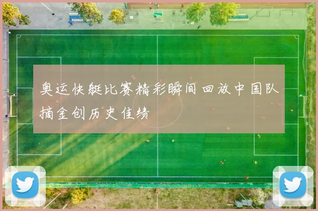 奥运快艇比赛精彩瞬间回放中国队摘金创历史佳绩
