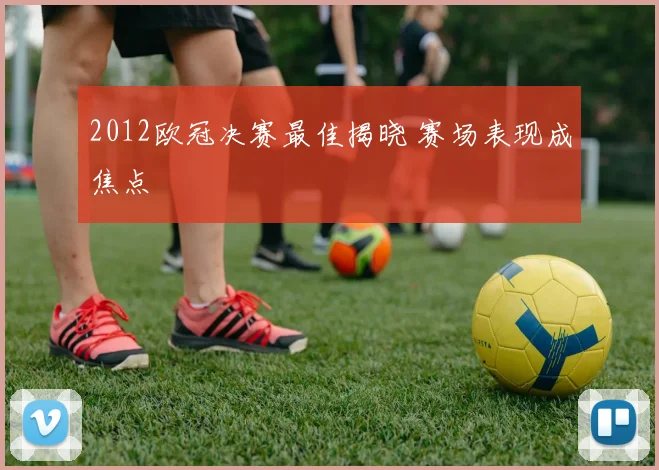 2012欧冠决赛最佳揭晓 赛场表现成焦点