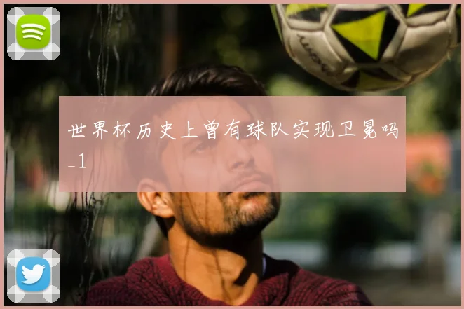世界杯历史上曾有球队实现卫冕吗_1