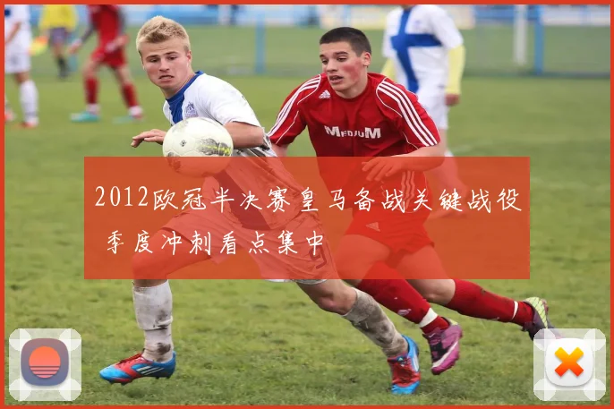 2012欧冠半决赛皇马备战关键战役 季度冲刺看点集中