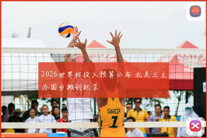 2026世界杯投入预算公布 北美三主办国分摊创纪录