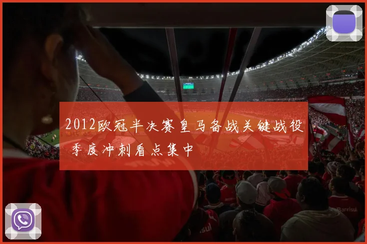 2012欧冠半决赛皇马备战关键战役 季度冲刺看点集中